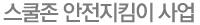 ½ºÄðÁ¸ ¾ÈÀüÁöÅ´ÀÌ »ç¾÷ ½ºÄðÁ¸ ¾ÈÀüÁöÅ´ÀÌ »ç¾÷